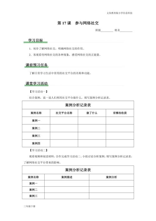 義務教育版三年級信息科技第五單元第17課參與網絡社交學習任務單.docx