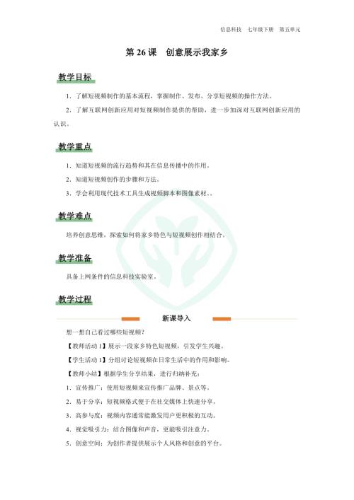 義務教育版七年級信息科技第26課 創意展示我家鄉 教學設計.docx