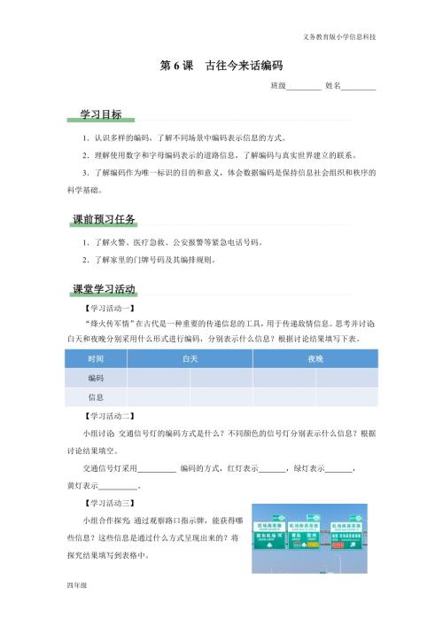 義務(wù)教育版四年級(jí)信息科技第6課古往今來(lái)話編碼學(xué)習(xí)任務(wù)單.docx