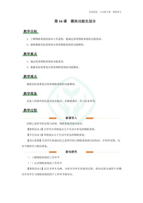 義務教育版八年級信息科技第16課 模塊功能先劃分 教學設計.docx
