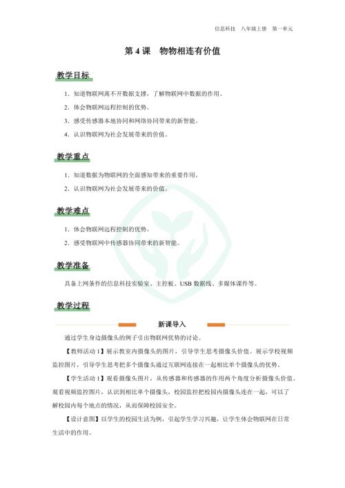 義務教育版八年級信息科技第4課 物物相連有價值 教學設計.docx