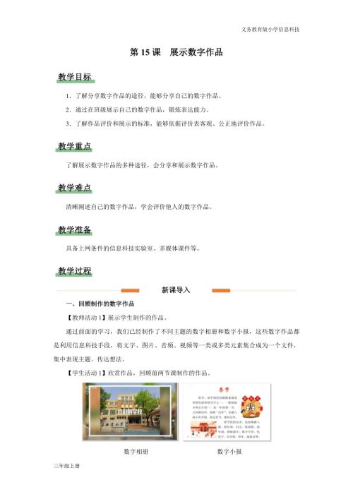 義務教育版三年級信息科技第四單元 第15課 展示數字作品 教學設計.docx