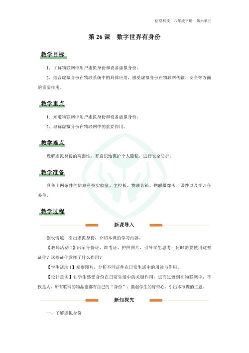 義務(wù)教育版八年級信息科技第26課 數(shù)字世界有身份 教學(xué)設(shè)計(jì).docx