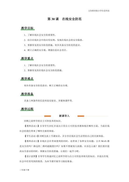 義務教育版三年級信息科技第八單元 第30課 在線安全防范 教學設計.docx