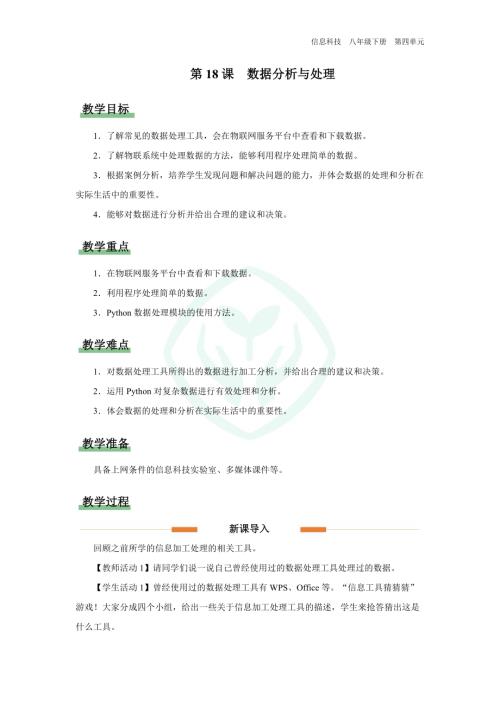 義務教育版八年級信息科技第18課 數據處理與分析 教學設計.docx