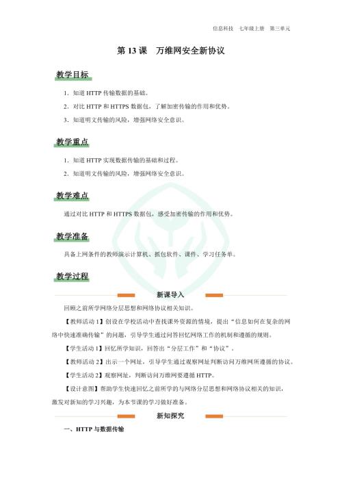 義務教育版七年級信息科技第13課 萬維網安全新協議 教學設計.docx