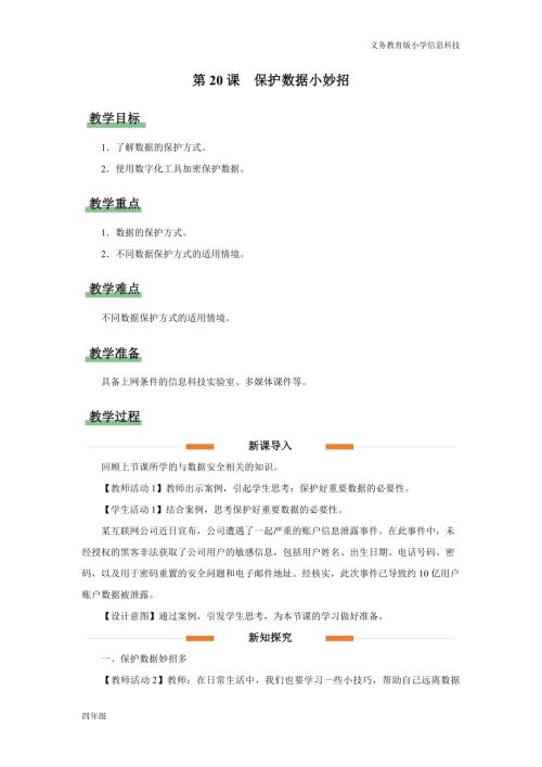 義務教育版四年級信息科技第20課 保護數據小妙招 教學設計.docx