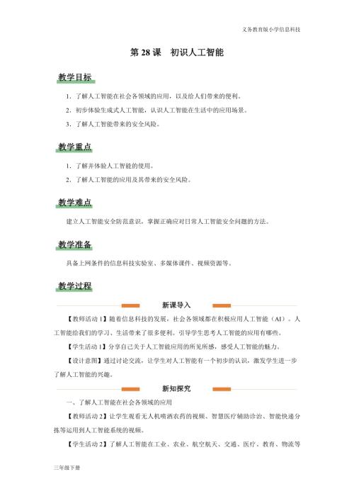 義務教育版三年級信息科技第八單元第28課初識人工智能教學設計.docx