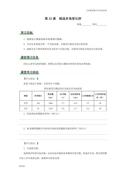 義務(wù)教育版四年級(jí)信息科技第23課挑戰(zhàn)多角度比拼學(xué)習(xí)任務(wù)單.docx