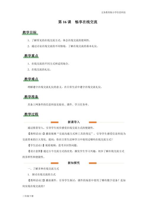 義務教育版三年級信息科技第五單元 第16課 暢享在線交流 教學設計.docx