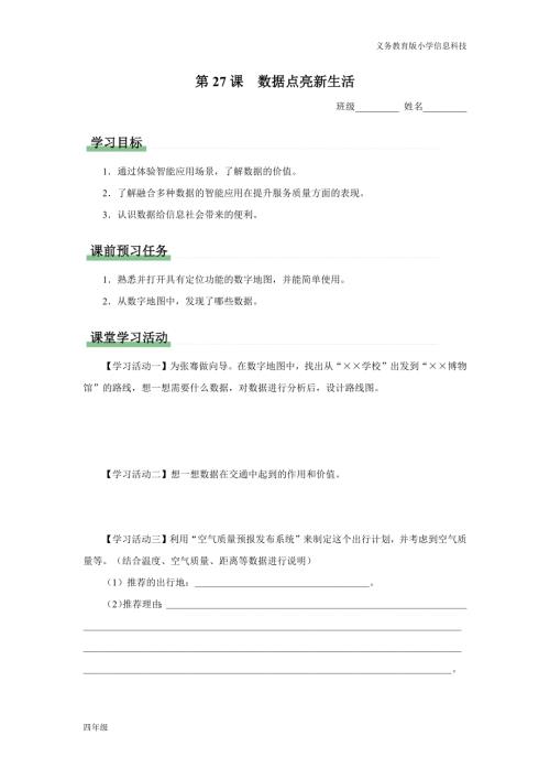 義務(wù)教育版四年級信息科技第27課數(shù)據(jù)點亮新生活學(xué)習(xí)任務(wù)單.docx