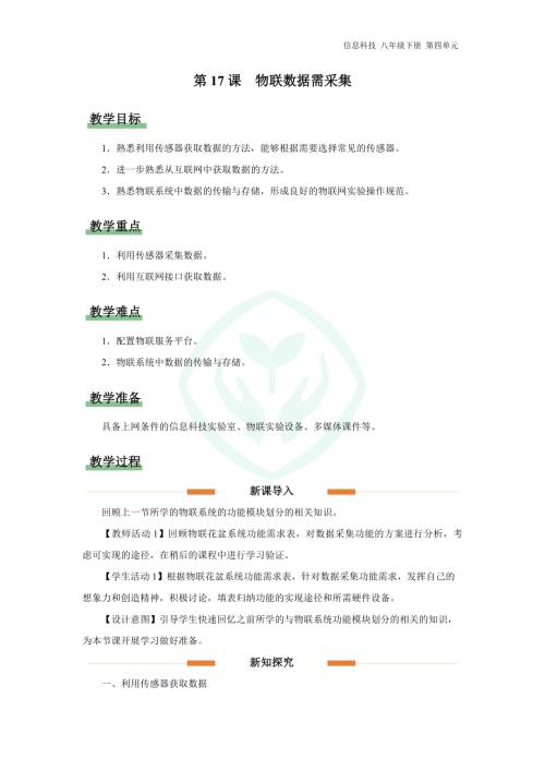 義務(wù)教育版八年級(jí)信息科技第17課 物聯(lián)數(shù)據(jù)需采集 教學(xué)設(shè)計(jì).docx