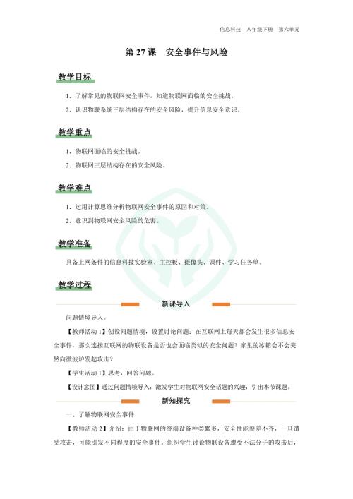 義務教育版八年級信息科技第27課 安全事件與風險 教學設計.docx