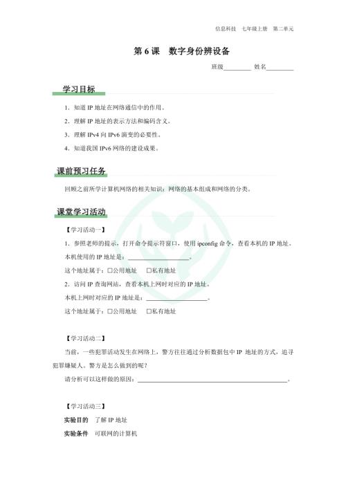 義務(wù)教育版七年級(jí)信息科技 第6課 數(shù)字身份辨設(shè)備 學(xué)習(xí)任務(wù)單.docx