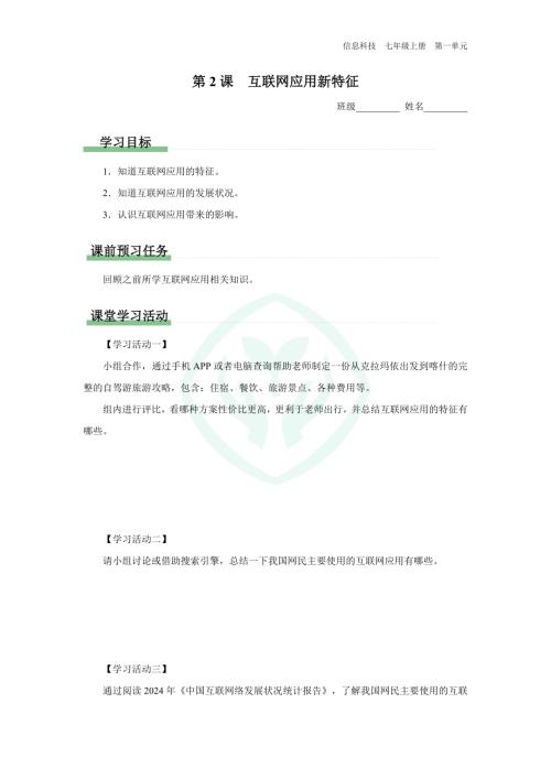 義務(wù)教育版七年級(jí)信息科技 第2課 互聯(lián)網(wǎng)應(yīng)用新特征 學(xué)習(xí)任務(wù)單.docx