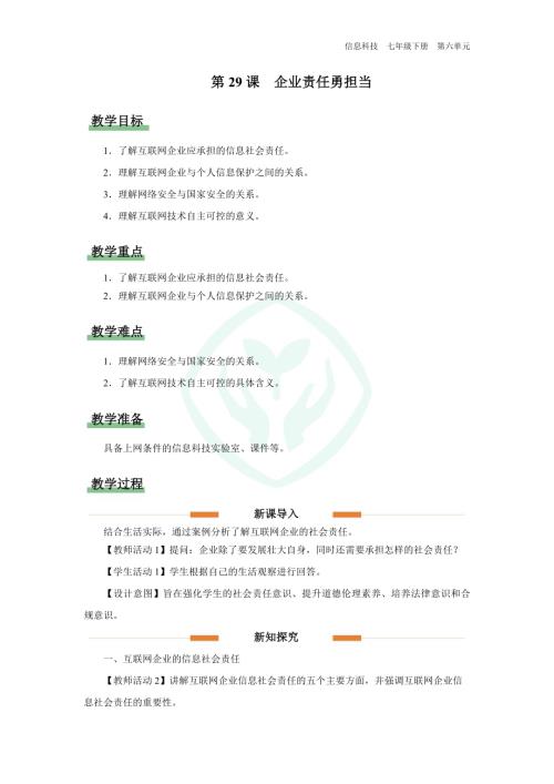 義務教育版七年級信息科技第29課 企業責任勇擔當 教學設計.docx