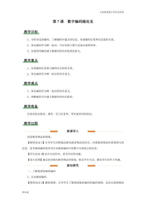 義務教育版四年級信息科技第7課數字編碼隨處見教學設計.docx