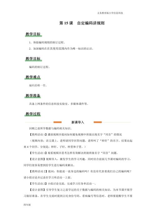 義務教育版四年級信息科技第15課 自定編碼講規則 教學設計.docx