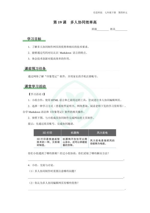 義務教育版七年級信息科技 第19課 多人協同效率高 學習任務單.docx