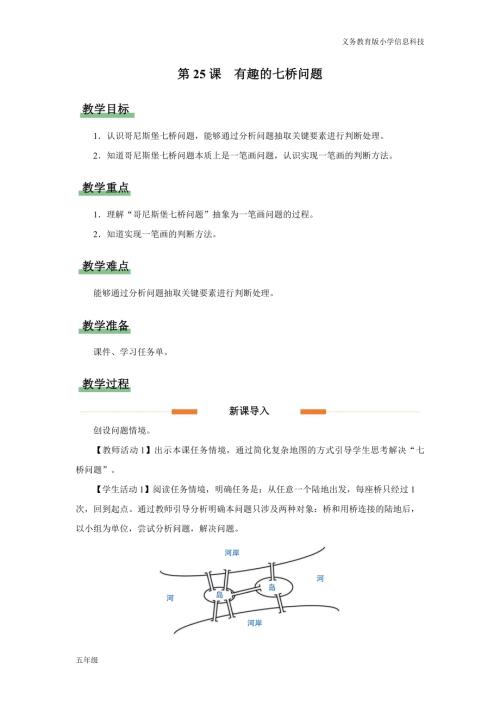 義務(wù)教育版五年級信息科技第25課 有趣的七橋問題 教學(xué)設(shè)計.docx