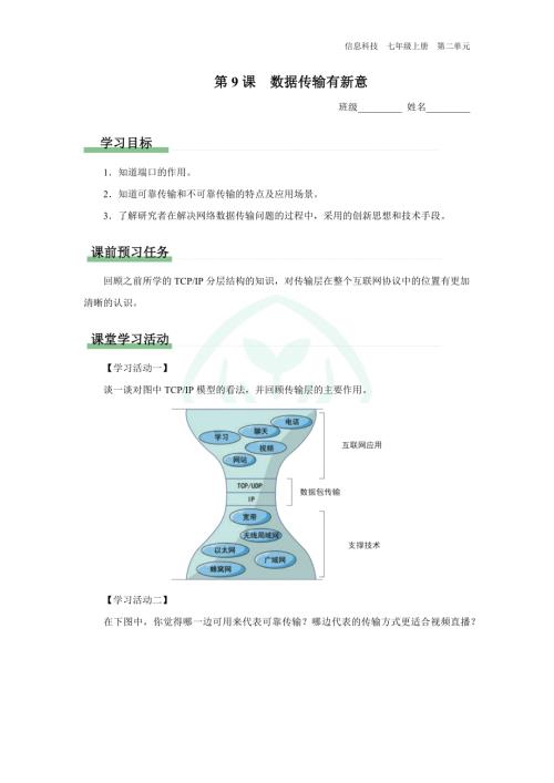 義務(wù)教育版七年級(jí)信息科技 第9課 數(shù)據(jù)傳輸有新意 學(xué)習(xí)任務(wù)單.docx