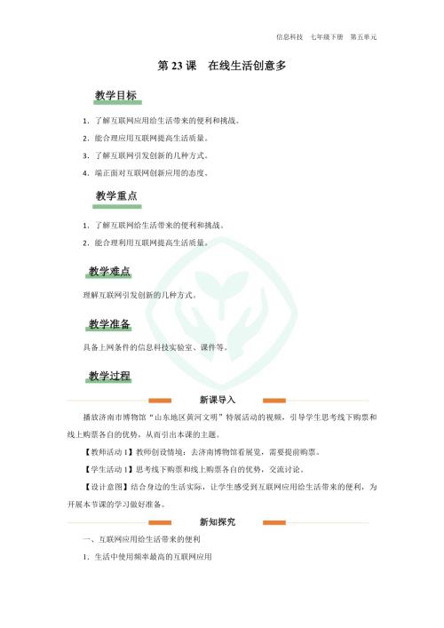 義務教育版七年級信息科技第23課 在線生活創意多 教學設計.docx