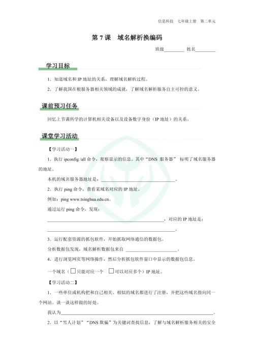 義務(wù)教育版七年級(jí)信息科技 第7課 域名解析換編碼 學(xué)習(xí)任務(wù)單.docx