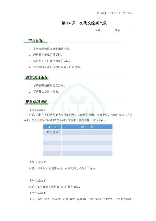 義務教育版七年級信息科技 第24課 在線交流新氣象 學習任務單.docx