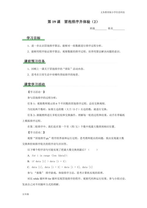 義務(wù)教育版五年級信息科技 第19課 冒泡排序齊體驗（2） 學(xué)習(xí)任務(wù)單.docx