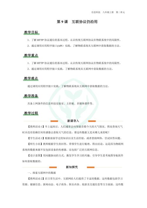 義務教育版八年級信息科技第9課互聯協議仍沿用 教學設計.docx