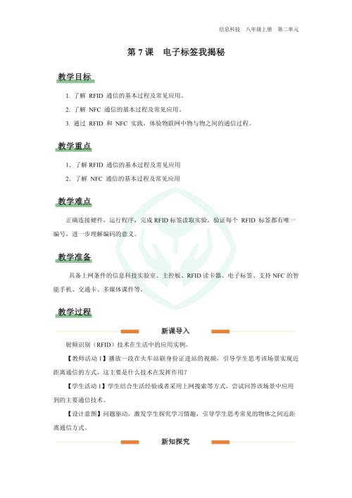 義務教育版八年級信息科技第7課 電子標簽我揭秘 教學設計.docx