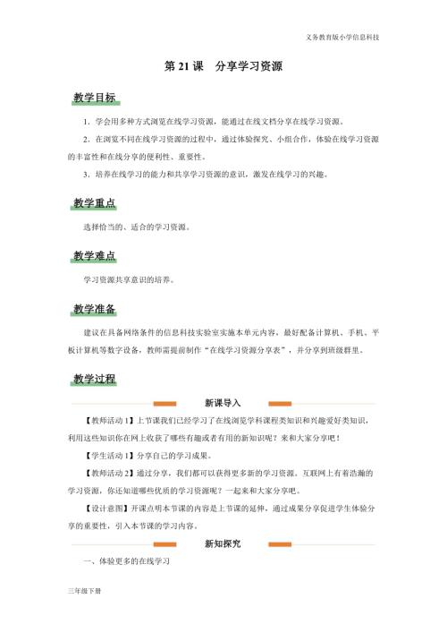 義務教育版三年級信息科技第六單元 第21課 分享學習資源 教學設計.docx