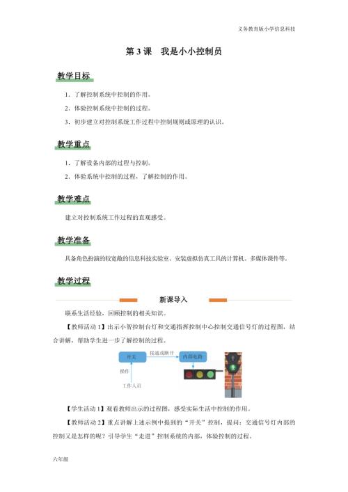 義務教育版六年級信息科技第3課 我是小小控制員 教學設計.docx