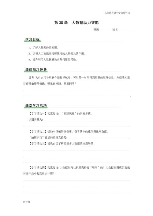 義務教育版四年級信息科技第28課大數據助力智能學習任務單.docx