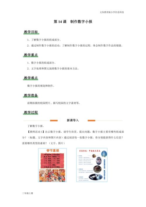 義務教育版三年級信息科技第四單元第14課制作數字小報教學設計.docx