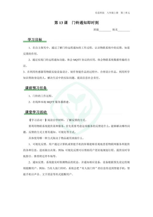 義務(wù)教育版八年級信息科技 第13課 門鈴?fù)ㄖ磿r(shí)到 學(xué)習(xí)任務(wù)單.docx