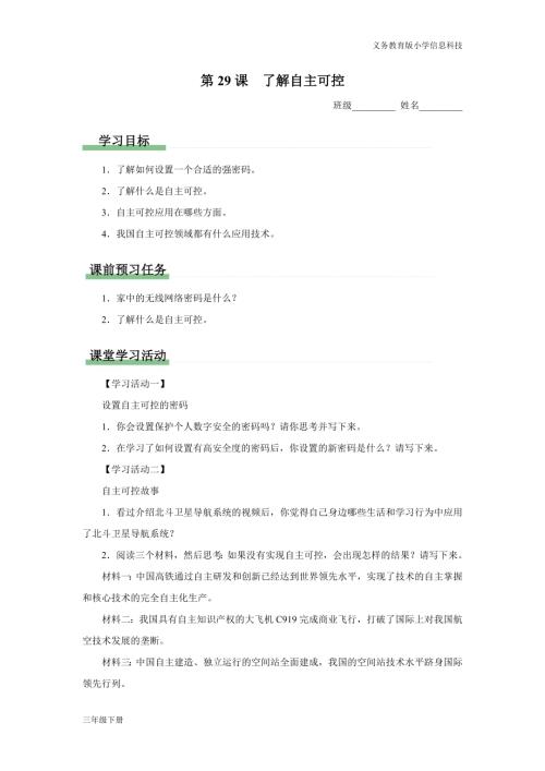義務教育版三年級信息科技第八單元第29課了解自主可控學習任務單.docx