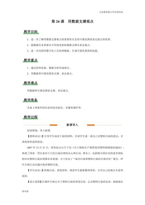 義務教育版四年級信息科技第26課用數據支撐觀點教學設計.docx