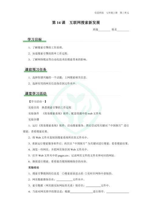 義務(wù)教育版七年級(jí)信息科技 第14課 互聯(lián)網(wǎng)搜索新發(fā)展 學(xué)習(xí)任務(wù)單.docx