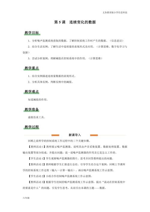 義務(wù)教育版六年級(jí)信息科技第5課 連續(xù)變化的數(shù)據(jù) 教學(xué)設(shè)計(jì).docx
