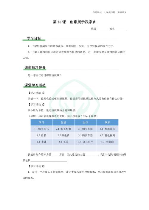 義務教育版七年級信息科技 第26課 創意展示我家鄉 學習任務單.docx