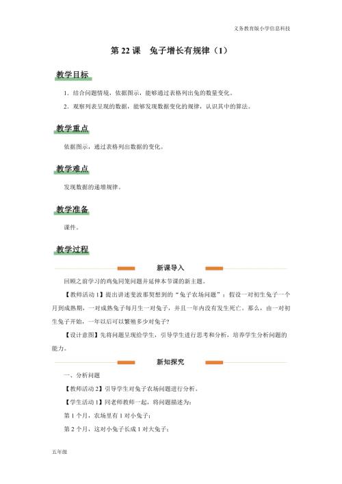 義務教育版五年級信息科技第22課 兔子增長有規律（1） 教學設計.docx