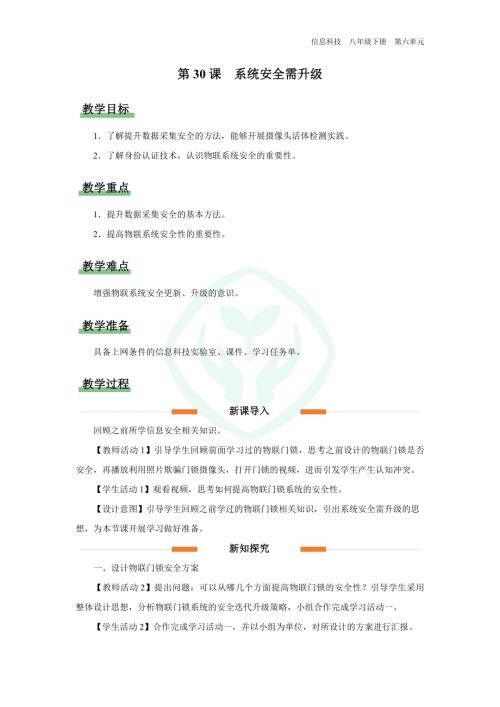 義務教育版八年級信息科技第30課 系統安全需升級 教學設計.docx