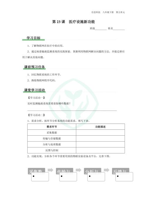 義務(wù)教育版八年級(jí)信息科技 第23課 醫(yī)療設(shè)施新功能 學(xué)習(xí)任務(wù)單.docx