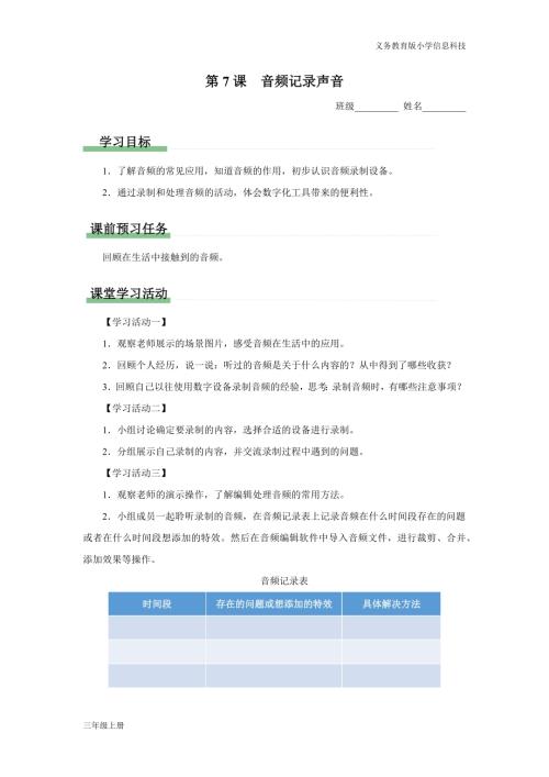 義務教育版三年級信息科技第二單元 第7課 音頻記錄聲音 學習任務單.docx