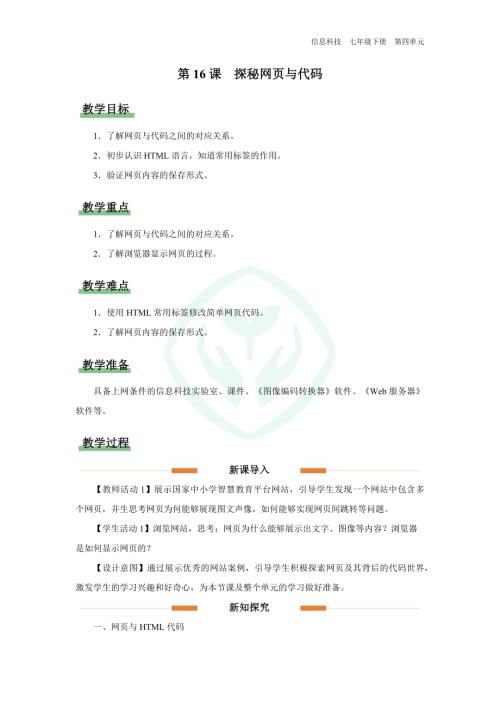 義務教育版七年級信息科技第16課 探秘網頁與代碼 教學設計.docx
