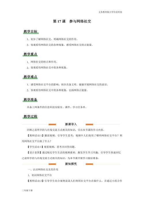 義務教育版三年級信息科技第五單元第17課參與網絡社交教學設計.docx