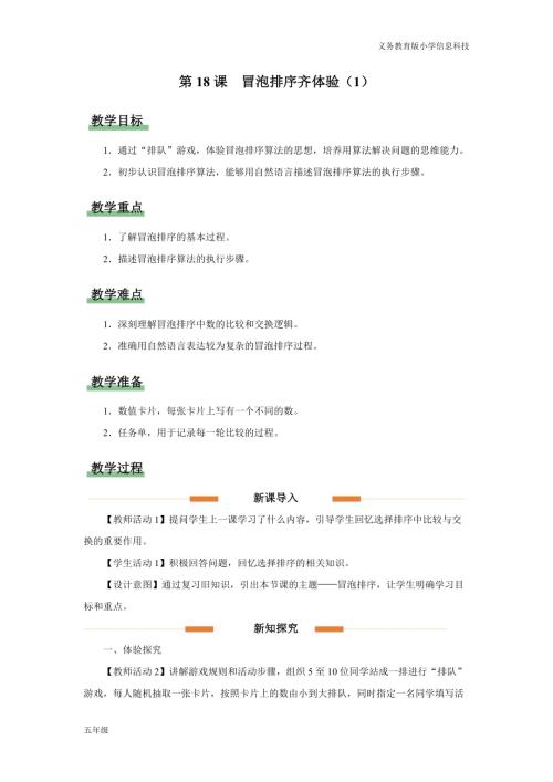 義務(wù)教育版五年級信息科技第18課 冒泡排序齊體驗（1） 教學(xué)設(shè)計.docx