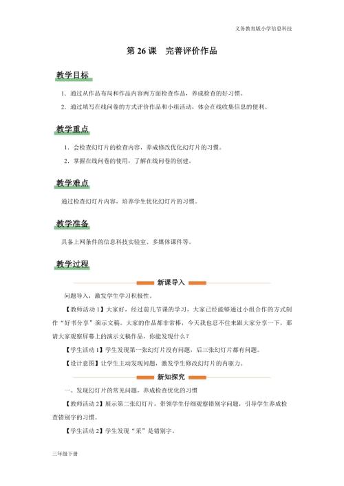 義務教育版三年級信息科技第七單元 第26課 評價完善作品 教學設計.docx