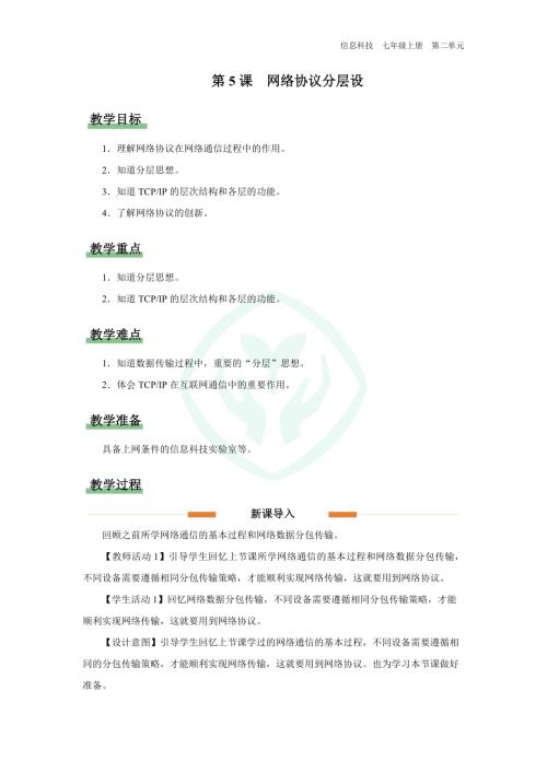 義務(wù)教育版七年級(jí)信息科技第5課 網(wǎng)絡(luò)協(xié)議分層設(shè) 教學(xué)設(shè)計(jì).docx